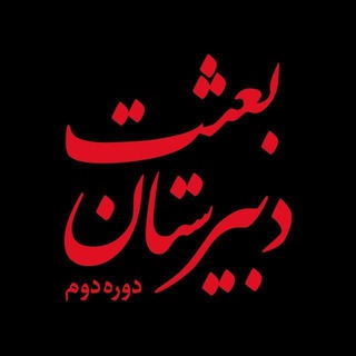 دبیرستان بعثت - دوره دوم (@besat_hs)