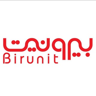 بیرونیت Birunit (@birunit)