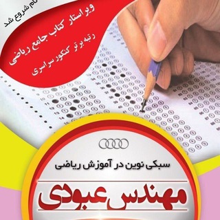 ریاضی مهندس عبودی (@riaazit)
