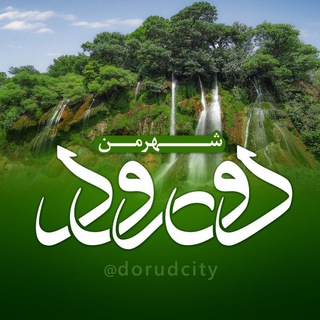 شهر من دورود (@dorudcity)