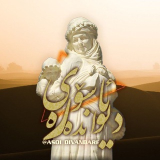 ئاسۆی دیواندەره (@asoi_divandare)