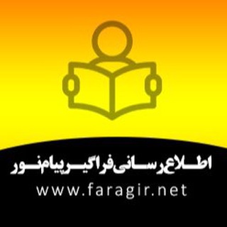 پورتال اطلاع‌رسانی فراگیر پیام نور (@faragirpayamenoor)