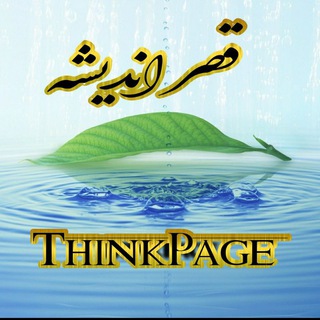 💭 قصر اندیشه 💭 (@thinkpage)