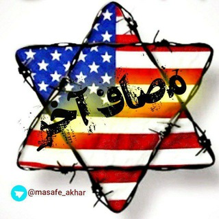 هواداران استاد رائفی / جنگ دلار سپاه اسرائیل موشک مصاف (@masafe_akhar)