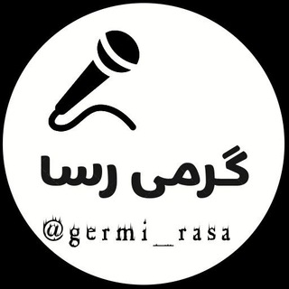 کانال خبری گرمی رسا (@germi_rasa)