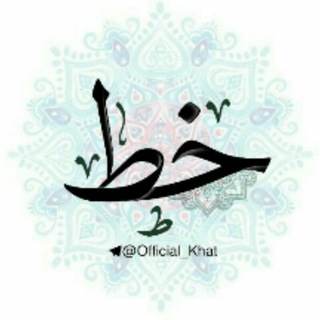 خـط ...! (@official_khat)