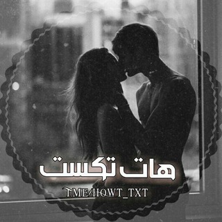 Hot Text | هات تکست (@h0wt_txt)