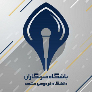 باشگاه خبرنگاران دانشگاه فردوسی مشهد (@fumjc)