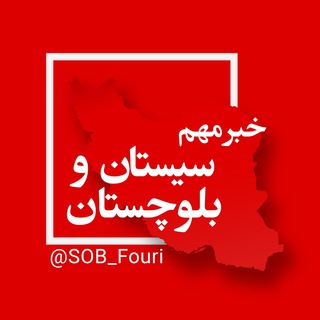 سیستان و بلوچستان فوری (@sob_fouri)