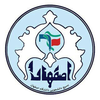 بسیج دانشجویی دانشگاه اصفهان (@uisb_ir)