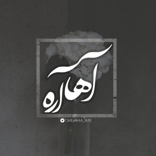 آها ... (@aha_are)