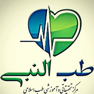 گروه درمانی طِب‌ُّالنَّبِیّ (@tebbbonabii)