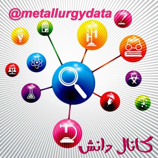 کانال دانستنیها ، علم و دانش (@metallurgydata)
