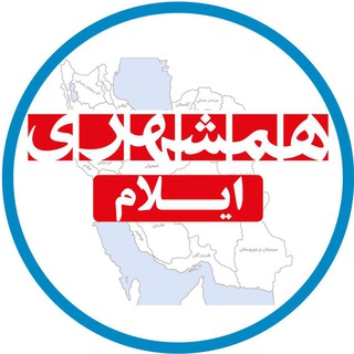 همشهری ایلام (@hamshahriilam)