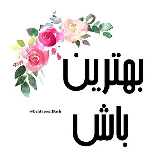 بهـــــツــــرین باش (@behtareenbash)
