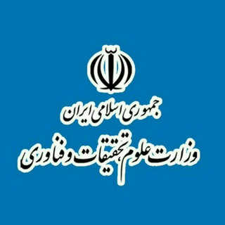 وزارت علوم، تحقیقات و فناوری (@msrt_iri)