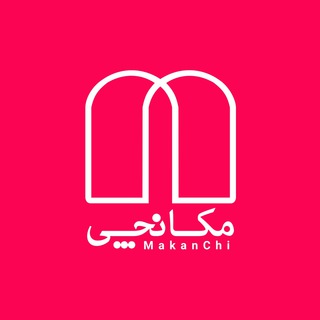 مکانچی | سرویس رزرو اقامت در سفر (@makanchi)