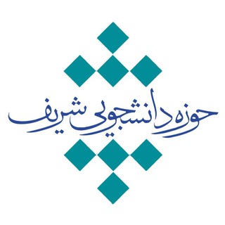 حوزه دانشجویی شریف (@hdsut)