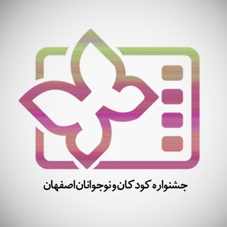جشنواره فیلم کودکان و نوجوانان اصفهان (@isficff)