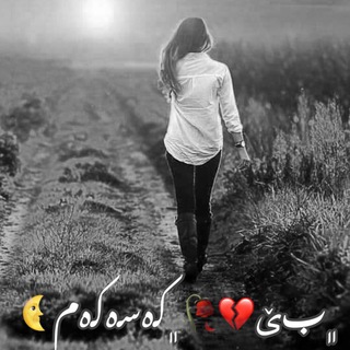 ‏﮼بێ💔🥀‏﮼كەسەكەم🌜 (@bekasakam)