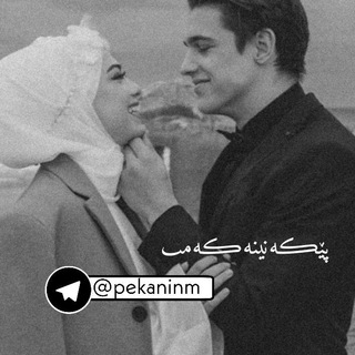 ‎أبتسامتي|پێڪەنینمシ︎ (@pekaninm)