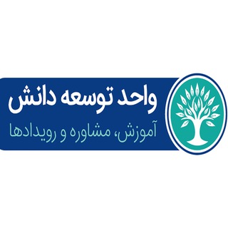 کانال واحد توسعه دانش روزنامه«دنیای اقتصاد» (@lmsden)
