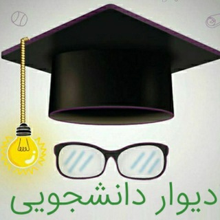 دیوار دانشجویی (@divardaneshjuyi)