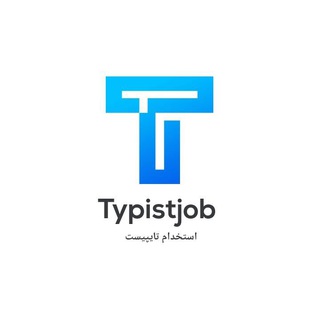 استخدام تایپیست (@typistjob)