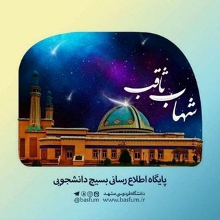 شهاب ثاقب | بسیج دانشجویی دانشگاه فردوسی🇮🇷 (@basfum)