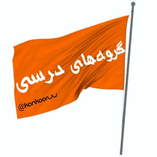 🔸️35 گروه منتخب درسی🔸️ (@gap_kunkur)