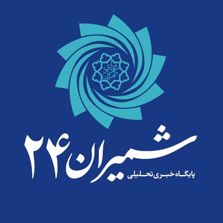 شمیران ‌۲۴ (@tehranmunicipality01)