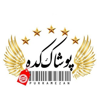 پوشاک‌کده(پوررمضان_خاوران) (@pushakkade1)