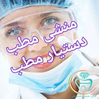 شاپرک: کاریابی دستیار و منشی مطب (@monshi_dastyar)
