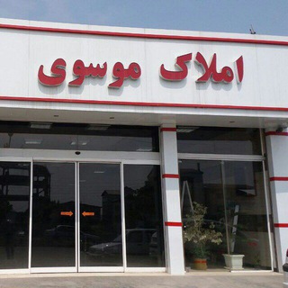 AMLAKMOSAVI....املاک موسوی (@amlak_mosavi)