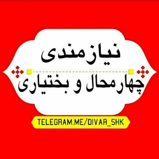 استخدامی چهارمحال و بختیاری (شهرکرد) (@divar_shk)