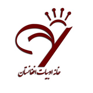 خانه ادبيات افغانستان (@khaneadabiat)