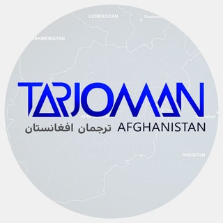 ترجمان افغانستان (@tarjomanaf)