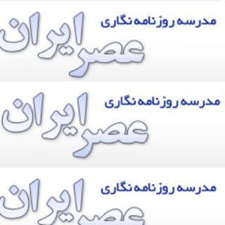 📖 مدرسه روزنامه‌نگاری "عصرایران" (@asrirantraining)
