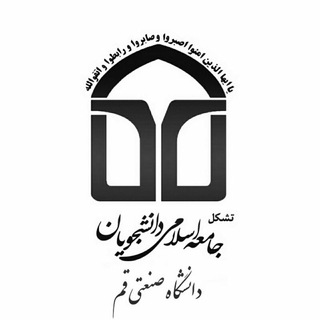 تشکل جامعه اسلامی دانشگاه صنعتی قم (@jadqut)