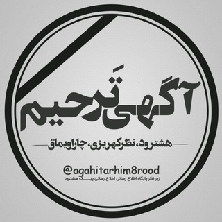 آگهی ترحیم هشترود و چاراویماق (@agahitarhim8rood)