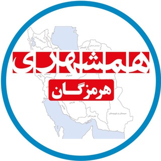 همشهری هرمزگان (@hamshahrihormozgan)