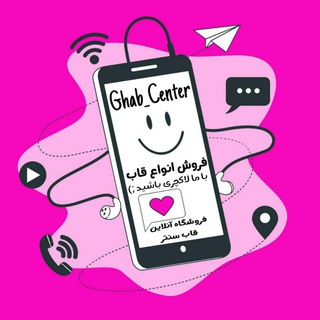 قاب گوشی 📱🤳💗 (@ghab_center)