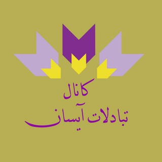 🔴 تبادلات کانال آیسان 🔴 (@tabadolateaysan)