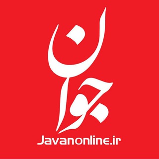 روزنامه جوان 🇮🇷 (@newsjavan)