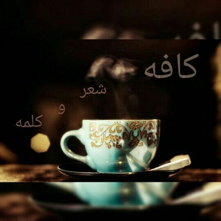 کافه شعر و کلمه (@miri_h)