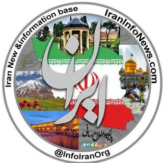 پایگاه اطلاع رسانی ایران (@infoiranorg)