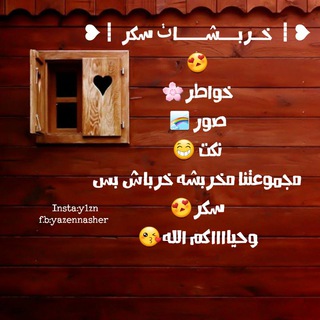 ❥┋ ڂــ.ـڔڀــ.ـشــ.ـاٺ ښــ.ـڪڔ ┋❥ ‏ (@sookr_o)