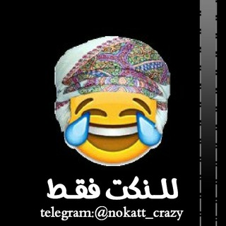 💫😂 لــلــنــڪت فــقــطط' 💫😂 (@nokatt_crazy)