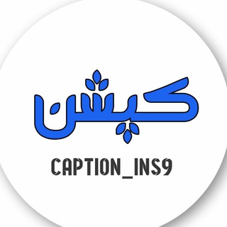 «کـپـشـن» (@caption_ins9)