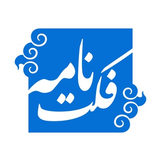 FactNameh | فکت‌نامه (@factnameh)